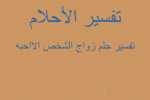 تفسير زواج الشخص الااحبه في المنام