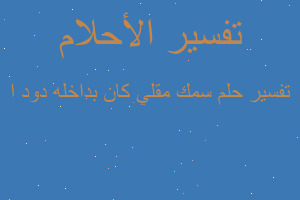 تفسير سمك مقلي كان بداخله دود ا في المنام