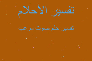 تفسير صوت مرعب في المنام