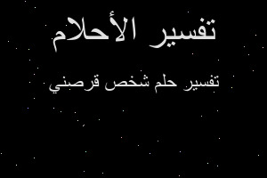 تفسير شخص قرصني في المنام