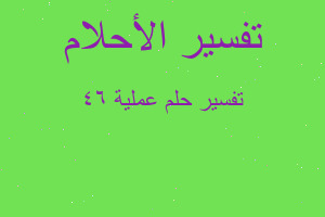 تفسير عملية ٤٦ في المنام