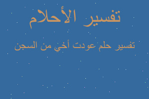 تفسير عودت أخي من السجن في المنام