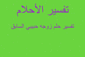 تفسير زوجه حبيبي السابق في المنام