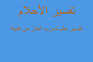 تفسير تسرب الغاز من قنينة في المنام