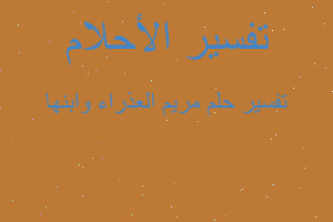 تفسير مريم العذراء وابنها في المنام