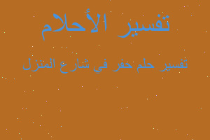 تفسير حفر في شارع المنزل في المنام