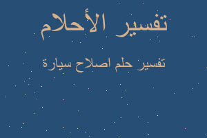 تفسير اصلاح سيارة في المنام