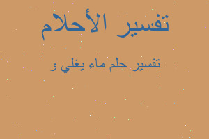 تفسير ماء يغلي و في المنام