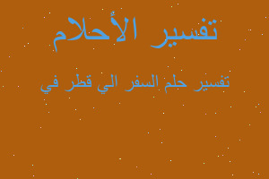 تفسير السفر الي قطر في في المنام