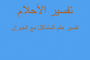 تفسير المشاكل مع الجيران في المنام