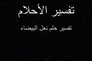 تفسير نعل البيضاء في المنام