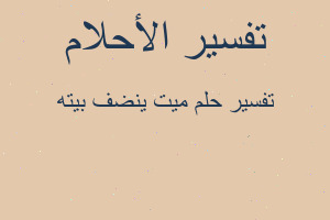 تفسير ميت ينضف بيته في المنام