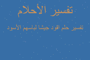 تفسير اقود جيشا لباسهم الأسود في المنام