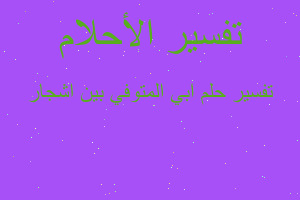 تفسير ابي المتوفي بين اشجار في المنام