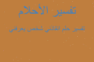 تفسير انقاذني شخص يعرفني في المنام تفسير انقاذني شخص يعرفني في المنام