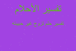 تفسير تزوج غير حبيبته في المنام