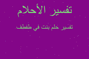 تفسير بنت في طفطف في المنام