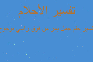 تفسير جمل يمر من فوق راسي بوجوح في المنام