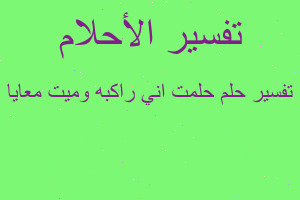 تفسير حلمت اني راكبه وميت معايا في المنام