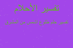 تفسير طلوع اشمس من المشرق في المنام