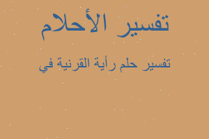تفسير رأية القرنية في في المنام تفسير رأية القرنية في في المنام