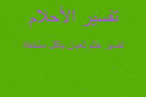 تفسير ثعبان ياكل سلخفاة في المنام