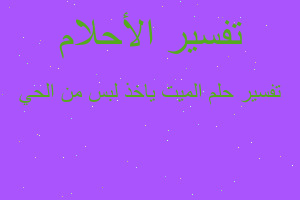 تفسير الميت ياخذ لبس من الحي في المنام