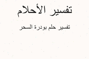 تفسير بودرة السحر في المنام