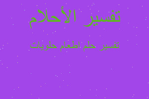 تفسير اطعام حلويات في المنام