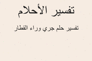تفسير جري وراء القطار في المنام