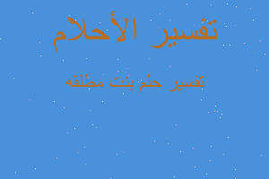 تفسير بنت مطلقه في المنام