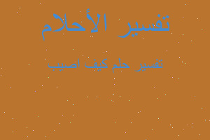 تفسير كيف اصيب في المنام تفسير كيف اصيب في المنام