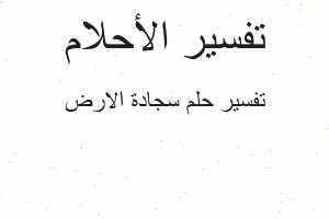 تفسير سجادة الارض في المنام