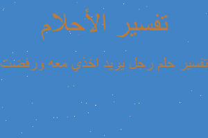 تفسير رجل يريد اخذي معه ورفضت في المنام