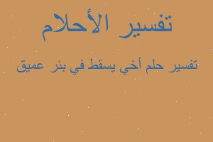 تفسير أخي يسقط في بئر عميق في المنام تفسير أخي يسقط في بئر عميق في المنام