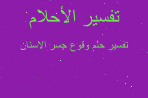 تفسير وقوع جسر الاسنان في المنام