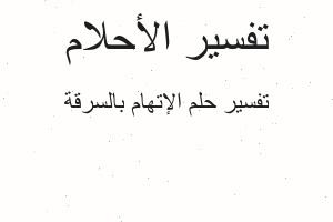 تفسير الإتهام بالسرقة في المنام تفسير الإتهام بالسرقة في المنام