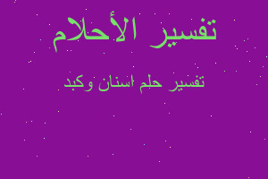 تفسير اسنان وكبد في المنام تفسير اسنان وكبد في المنام