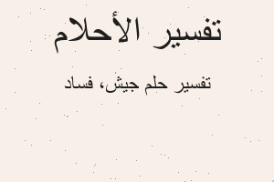 تفسير جيش، فساد في المنام