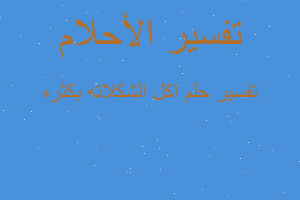 تفسير اكل الشكلاته بكثره في المنام