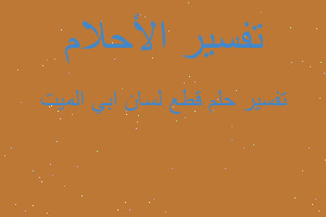 تفسير قطع لسان ابي الميت في المنام