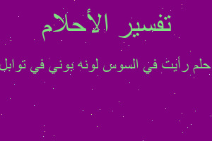 تفسير رأيت في السوس لونه بوني في توابل الاكل في المنام تفسير رأيت في السوس لونه بوني في توابل الاكل في المنام