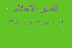 تفسير رسالة من رصول الله في المنام