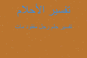 تفسير رجل مفقود مات في المنام تفسير رجل مفقود مات في المنام