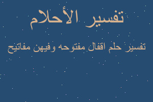 تفسير اقفال مفتوحه وفيهن مفاتيح في المنام