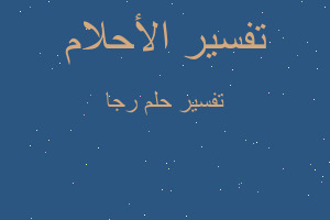 تفسير رجا في المنام