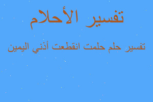 تفسير حلمت انقطعت أذني اليمين في المنام