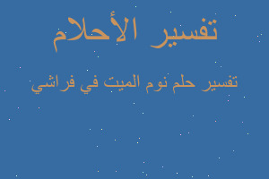 تفسير نوم الميت في فراشي في المنام