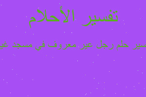 تفسير رجل عير معروف في مسجد غير في المنام تفسير رجل عير معروف في مسجد غير في المنام