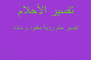 تفسير رؤية مفقود و مات في المنام تفسير رؤية مفقود و مات في المنام